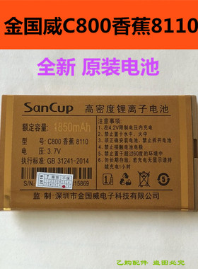 Sancup金国威C800香蕉8110 手机电池 原装电板 1850mAh全新电池板