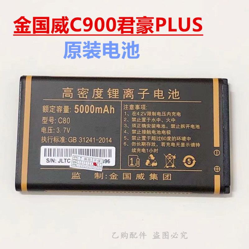 金国威原装电池C900君豪PLUS