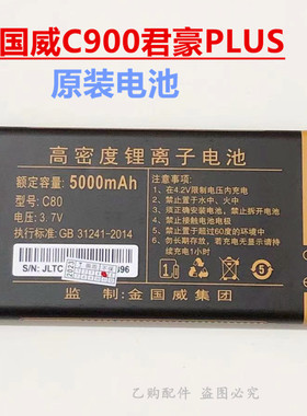 SanCup金国威C900君豪PLUS原装电池 5000mAh手机原装电池全新电板