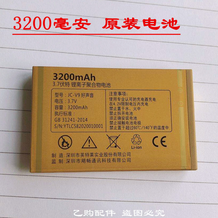 Juicell金太阳 JC-V9好声音 手机原装电池 3200mAh全新电板