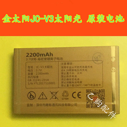 juicell金太阳jc-v3毫安原装电池