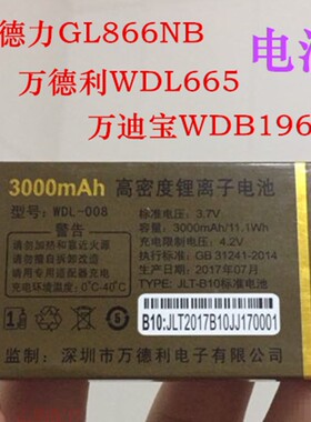 WDL-008万德利WDL665电池金德力GL866NB 万迪宝WDB196手机电池B10