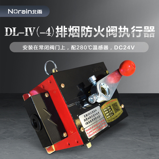 原IV型二次动作280°C常闭 东灵DL 型排烟防火阀执行机构