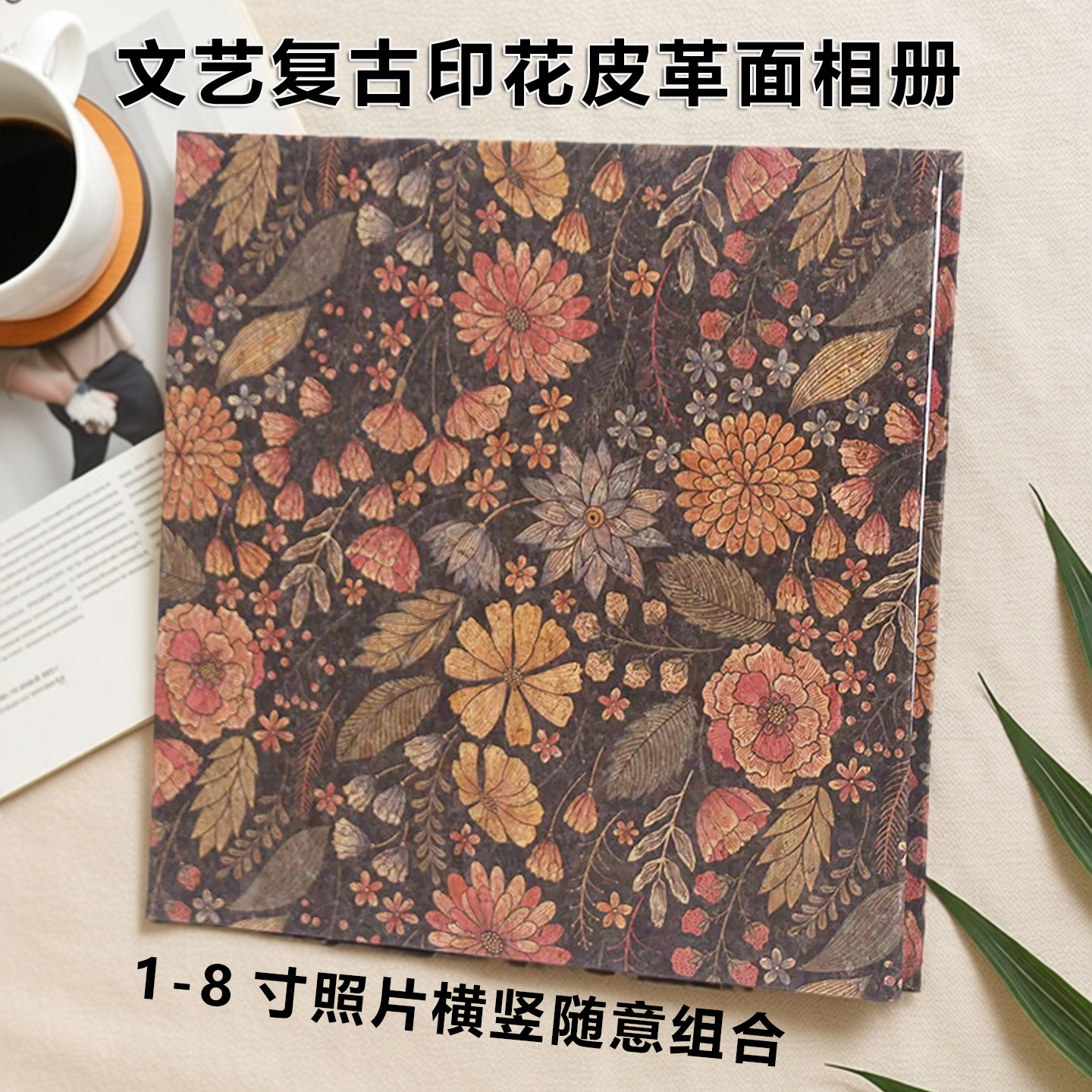 文艺印花皮革面混装覆膜相册本