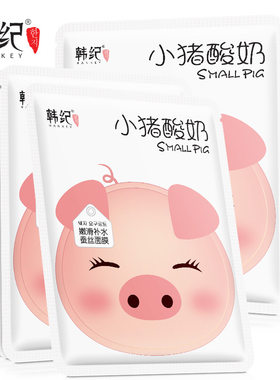 韩纪小猪酸奶片装保湿面膜包邮
