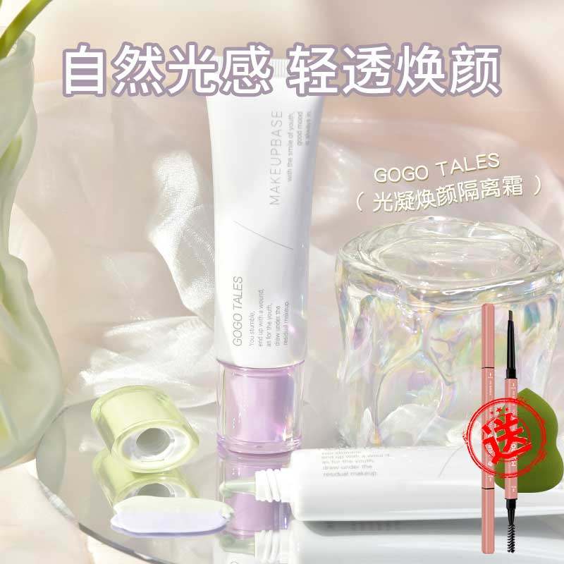 GOGO TALES戈戈舞光凝焕颜隔离霜素颜霜合一学生女提亮紫色妆前乳