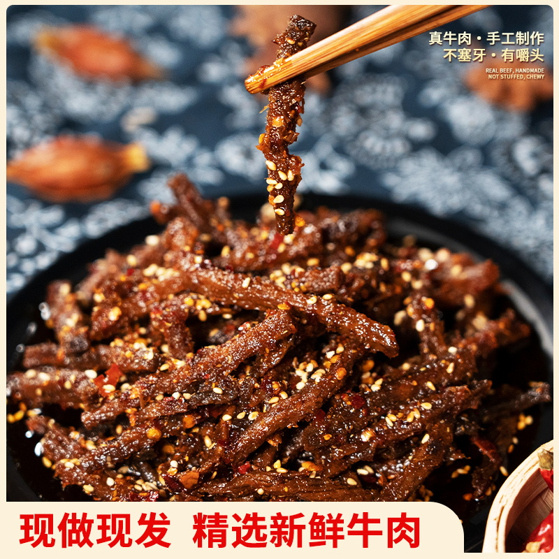 甜都味香思冷吃牛肉干纯手工制作四川特产零食麻辣零添加原味解馋