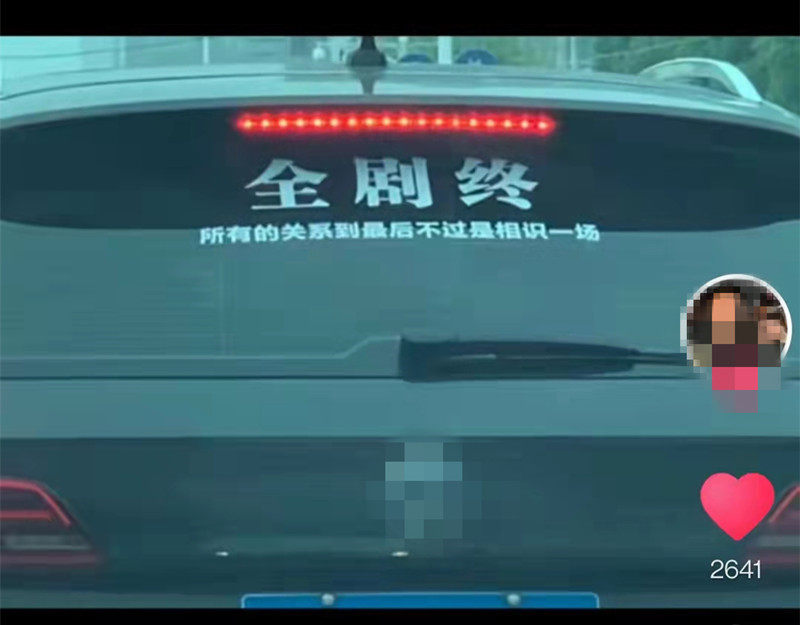 全剧终车贴所有的关系到最后不过是相识一场抖音同款伤感汽车贴纸