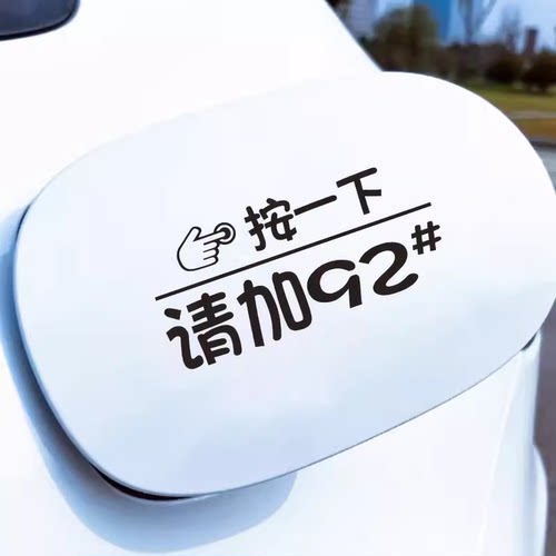 按一下汽车油箱盖贴纸创意装饰贴