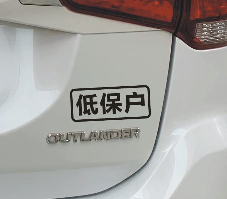 贫困户低保户五保户抖音同款网红汽车贴纸搞笑文字贴定制电动车贴