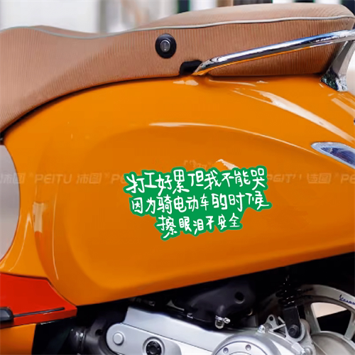 打工好累车贴但我不能哭骑电动车擦眼泪不安全搞笑文字装饰车贴纸