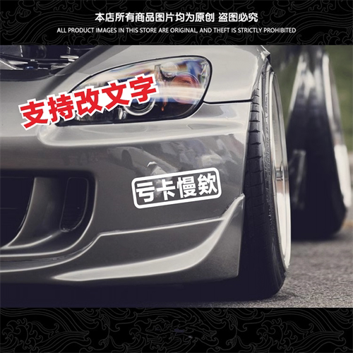 亏卡慢欸盔卡慢欸汽车贴纸文字贴