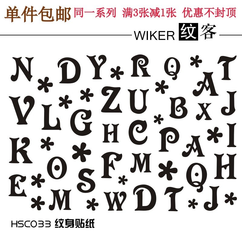 字母表 alphabets黑白自己搭配防水男女纹身贴夜店欧美时尚纹身贴