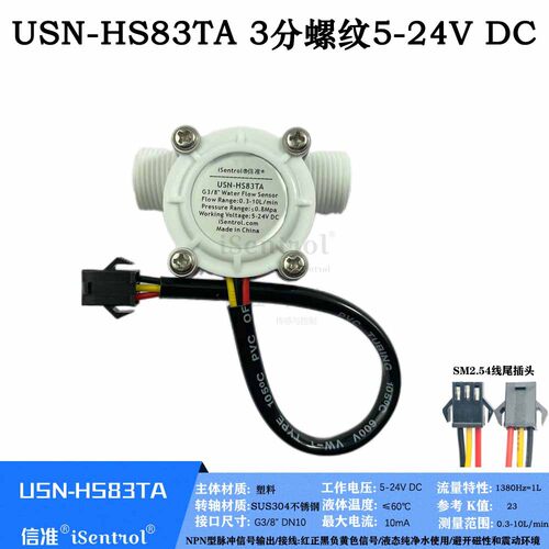 USN-HS83TA塑料流量传感器耐温60度叶轮3分螺纹G3/8
