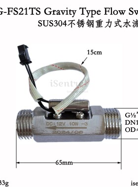 不锈钢USG-FS21TS重力水流开关4分外DC12V最大10W负载G1/2