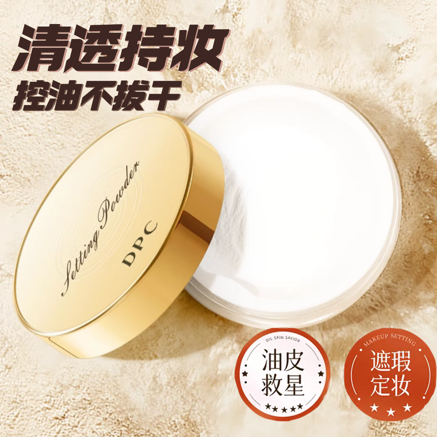 DPC清透定妆透明粉蜜持久控油