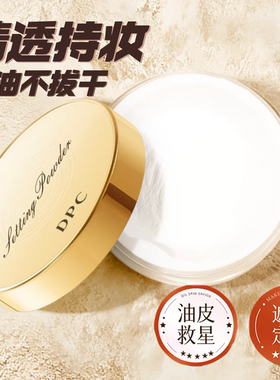 DPC散粉清透定妆透明粉蜜正品持久不脱妆控油遮瑕雾感不卡粉学生