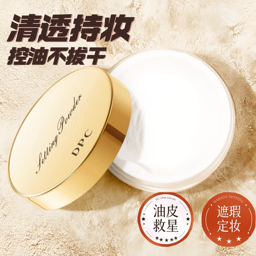 DPC清透定妆透明粉蜜持久控油