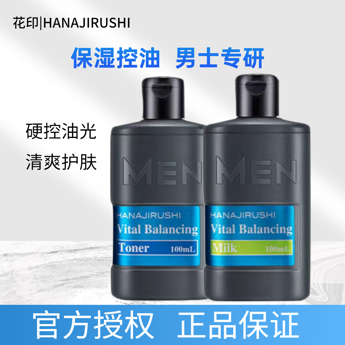 日本花印男士控油保湿水乳