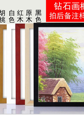 钻石画相框定制画框简约现代中式风格27 20 26 29 32 36 40寸定做