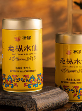 海堤茶叶老枞水仙AT102A黄罐武夷岩茶浓香型125克/罐装传奇乌龙茶