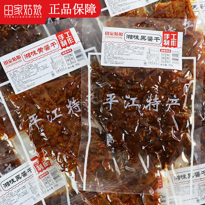湖南特产田家姑娘湘味黑酱干香辣味平江豆干香干麻辣豆皮休闲零食