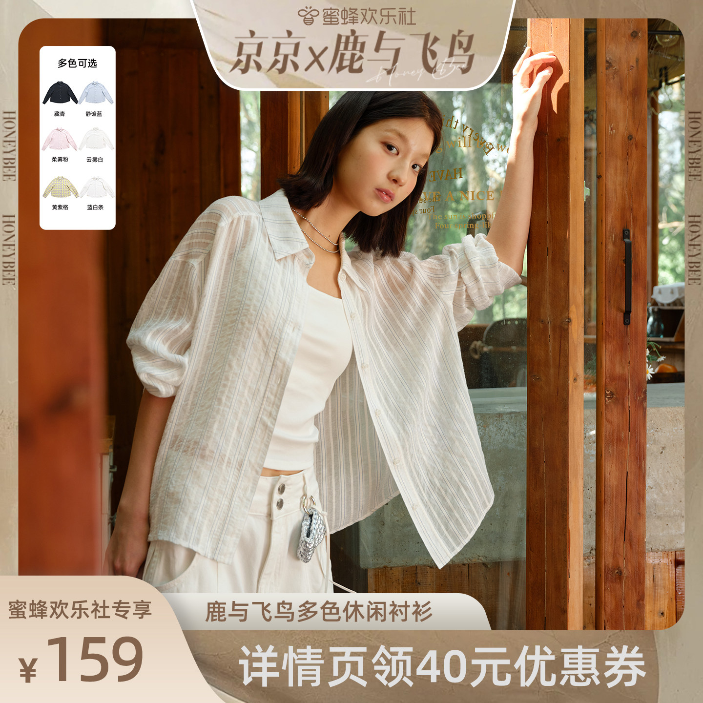 【蜜蜂欢乐社】鹿与飞鸟 空气感条纹衬衫女轻薄防晒上衣7583
