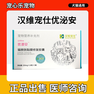 优泌安 汉维宠仕修复猫膀胱粘膜缓解血尿排尿困难尿淋漓泌尿疾病