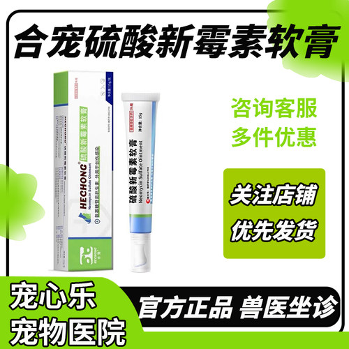 合宠硫酸新霉素软膏狗狗皮肤病伤口感染化脓宠物伤口结痂外伤用药