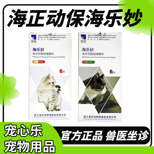海乐妙猫咪驱虫药体内外一体