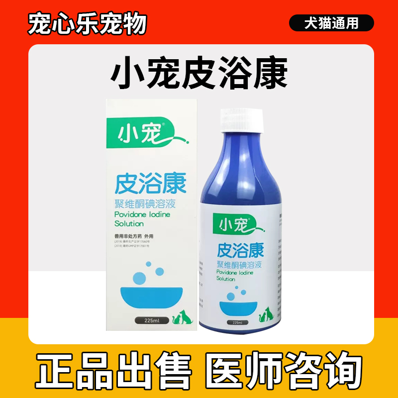 小宠皮浴康狗狗皮肤病猫癣猫咪真菌细菌杀菌外用宠物沐浴露