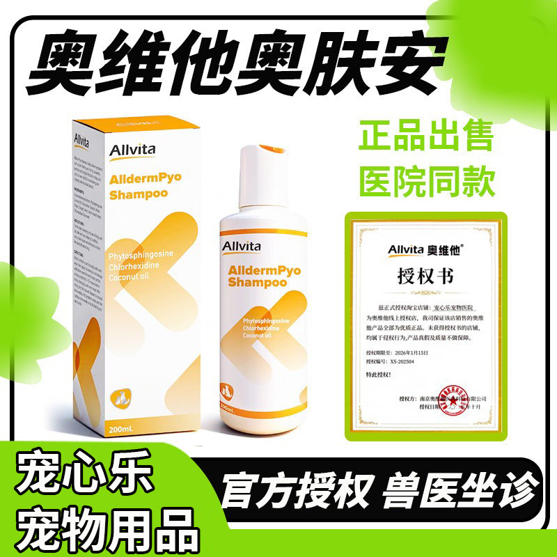 奥维他奥肤安多效香波宠物猫咪狗狗沐浴露皮屑皮肤浴液洗澡用清洁
