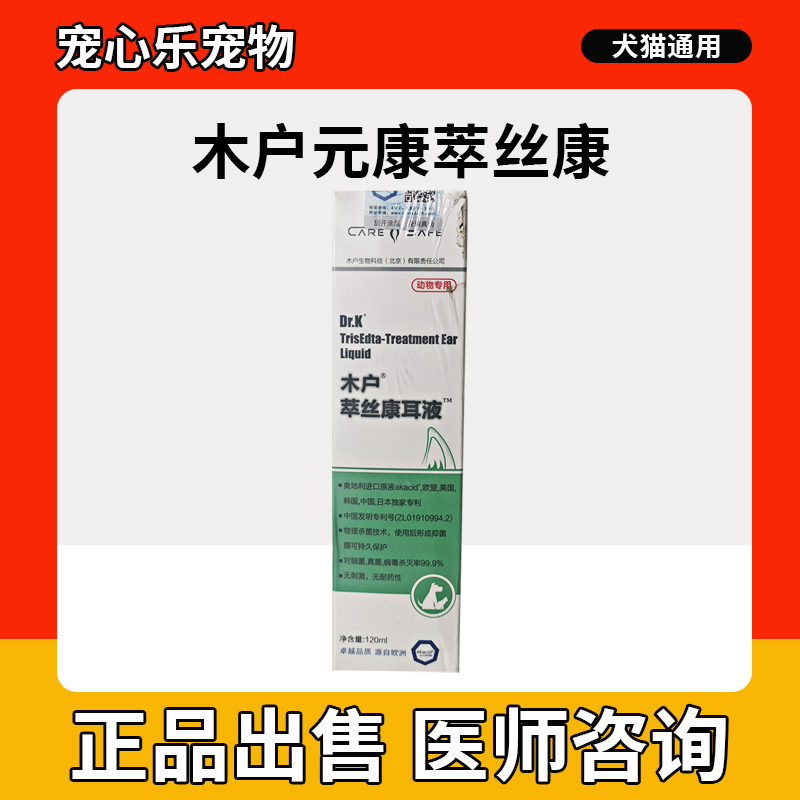 木户元康萃丝康耳液猫咪狗狗耳朵臭流脓宠物中耳炎清洁耳道洗耳液