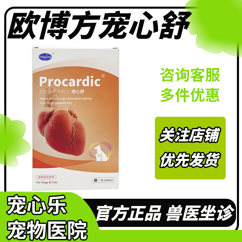 宠心舒宠物猫咪狗狗心肌肥大辅酶心脏保养老年犬猫用心衰血管Q10