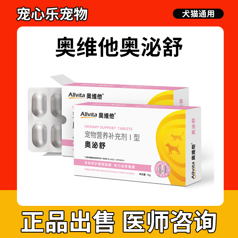 奥维他奥泌舒猫咪狗狗膀胱炎泌尿感染尿血结石宠物膀胱炎修复粘膜