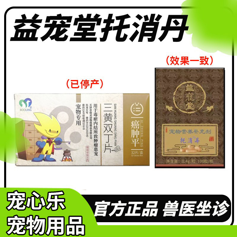 保灵三黄双丁片癌肿平图片
