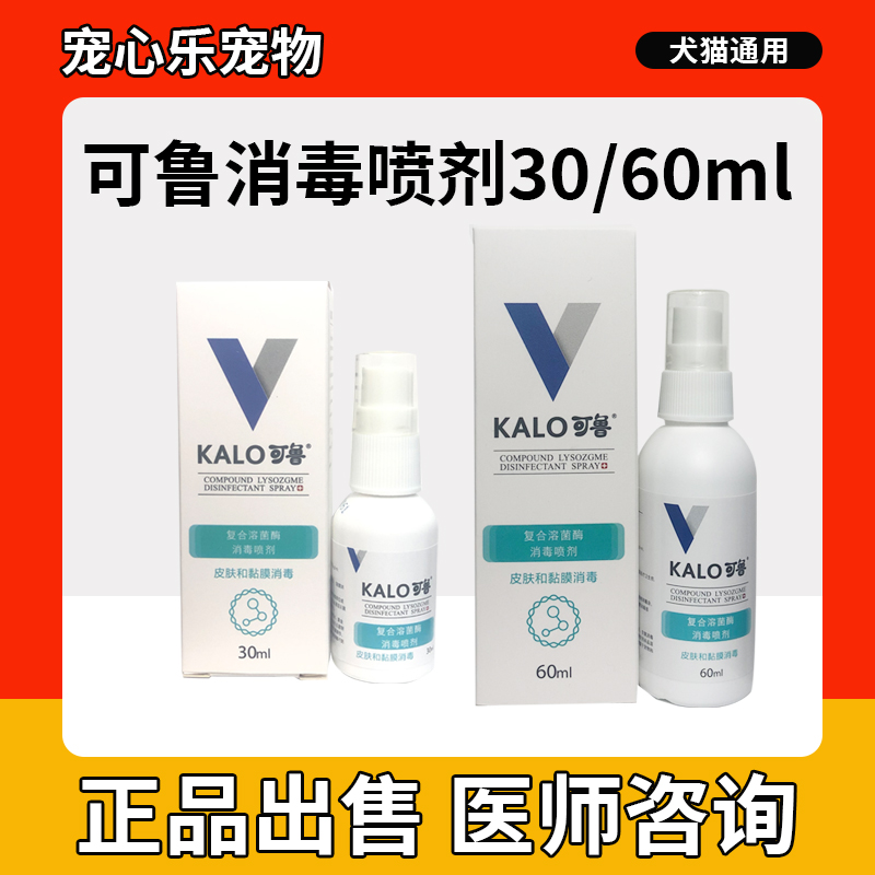 kalo可鲁复合溶菌酶伤口消毒喷剂60ml狗狗皮肤病狗猫脚趾炎趾间炎