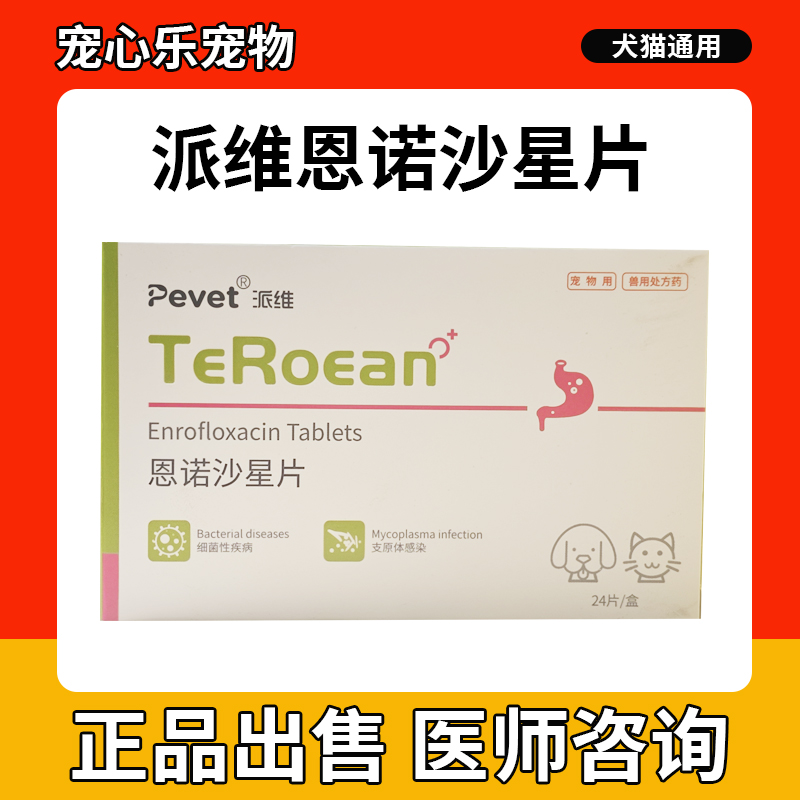 宠艾诺恩诺沙星片猫狗尿血泌尿呼吸道感染脓皮肤病消炎药汉维宠仕
