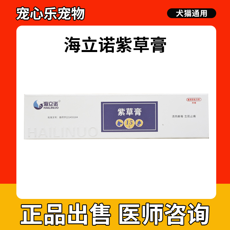 海立诺紫草膏宠物猫狗犬通用消肿止痛手术后创口愈合消炎红肿腐烂