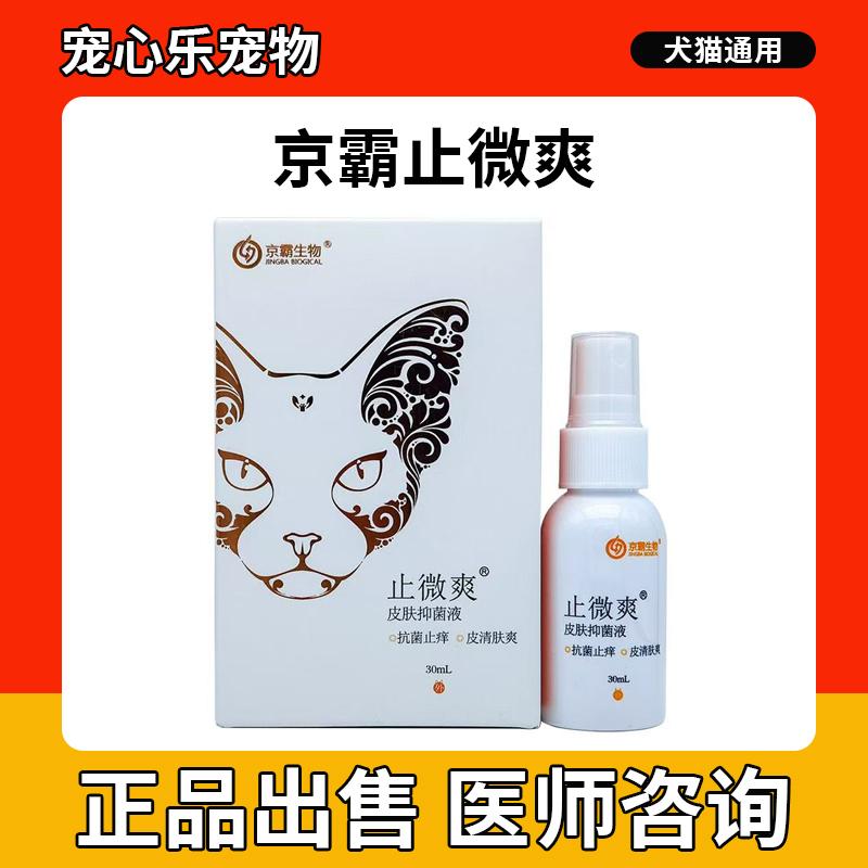 猫癣狗狗真菌皮肤病止微爽喷剂