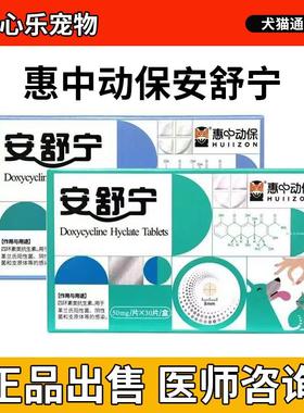 惠中安舒宁盐酸多西环素片宠物狗狗感冒咳嗽猫鼻支猫咪打喷嚏消炎