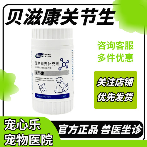 贝滋康骨胶原关节生犬猫狗关节炎保健软骨素关节炎宠物营养补充剂