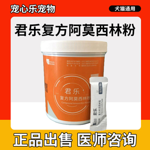 君乐复方阿莫西林粉宠物口服抗菌消炎猫鼻支口肠胃炎狗感冒冀莫佳