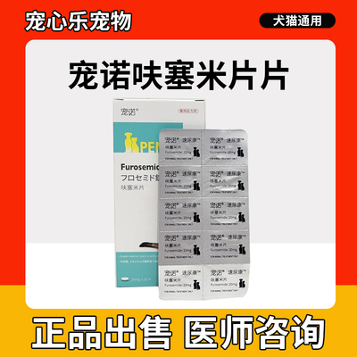 宠诺呋塞米速尿片速尿康