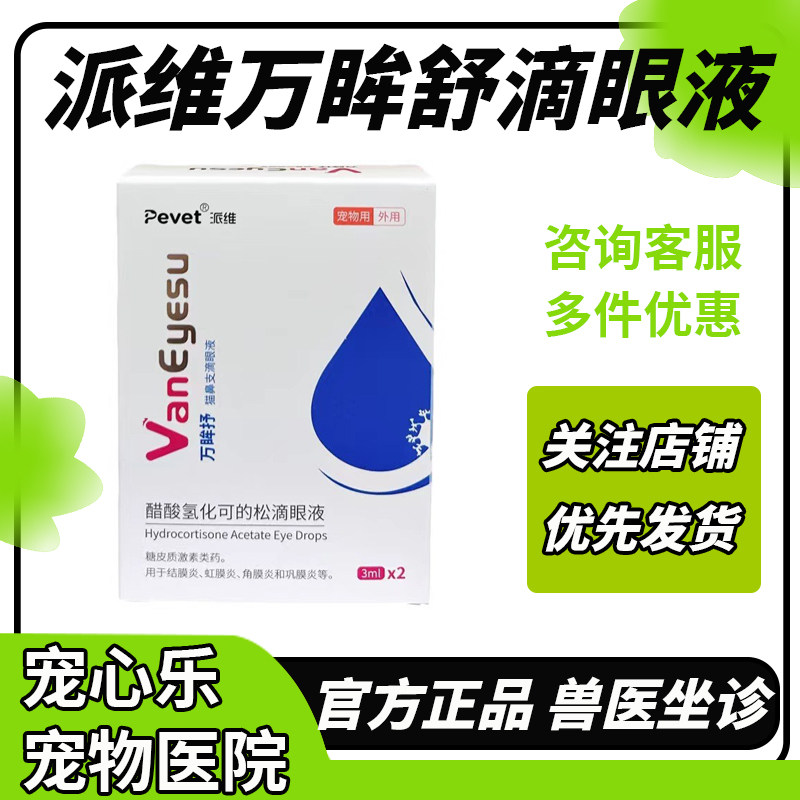 派维万眸舒猫鼻支流鼻涕喷嚏眼睛流泪红肿狗醋酸氢化可的松滴眼液,宠物/宠物食品及用品,狗眼/耳/口/鼻疾病药品,淘宝优惠券,粉丝福利购,淘宝优惠卷