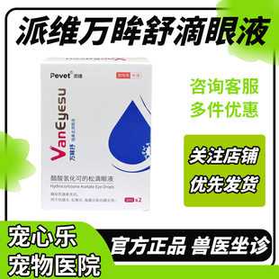 派维万眸舒猫鼻支流鼻涕喷嚏眼睛流泪红肿狗醋酸氢化可的松滴眼液