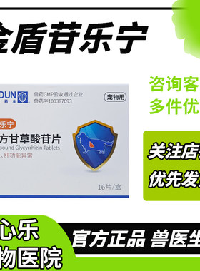 金盾苷乐宁复方甘草酸苷片宠物猫咪犬肝炎肝功能异常肝脏损伤保肝
