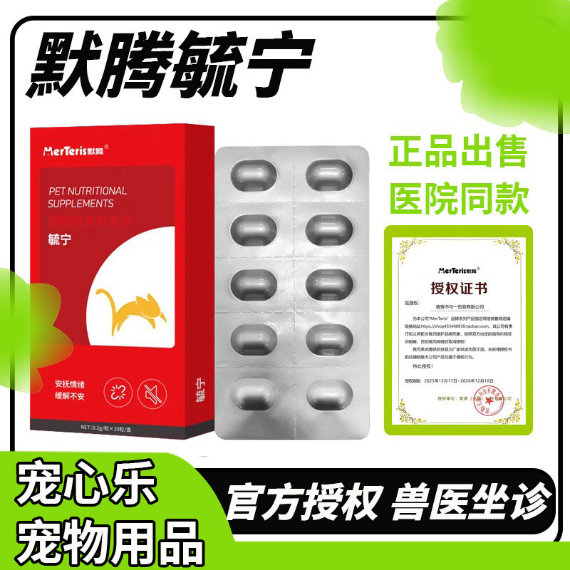 默腾毓宁抑情发情宠物营养补充剂猫情绪舒缓保健品猫咪专用图片