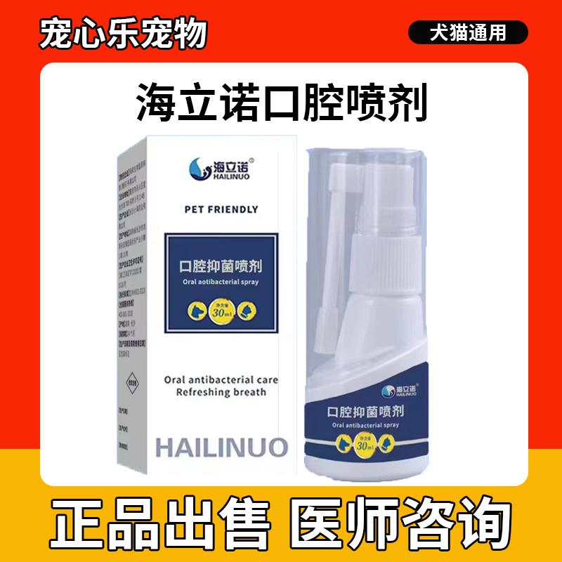 海立诺口腔抑菌喷剂宠物猫咪狗狗