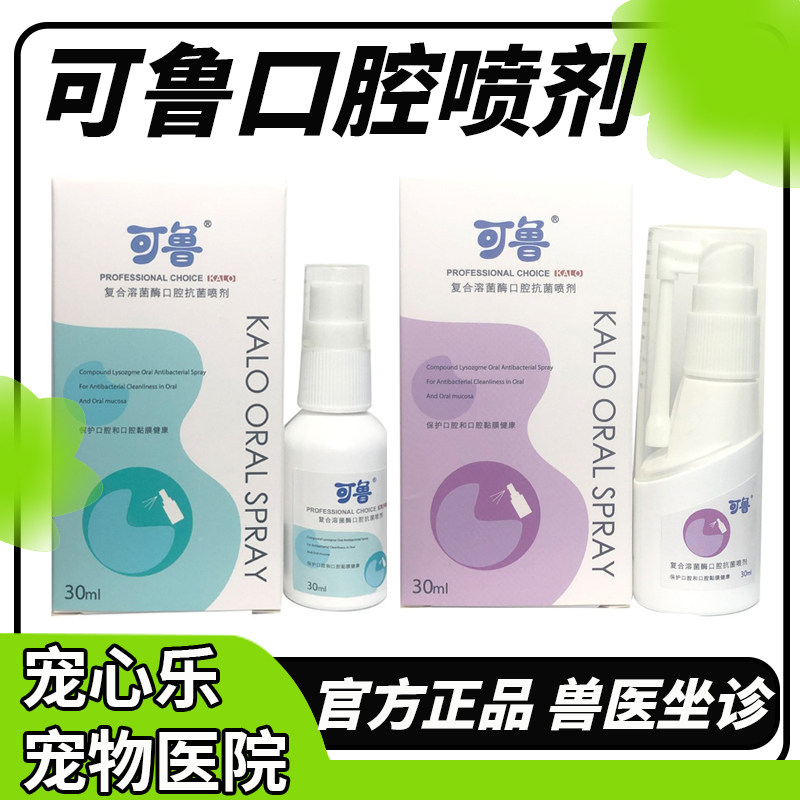 可鲁口腔喷剂宠物猫狗除口臭流口水牙犬龈红肿结石复合溶菌酶,宠物/宠物食品及用品,狗口腔清洁,淘宝优惠券,粉丝福利购,淘宝优惠卷